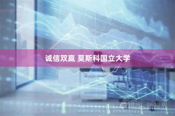 诚信双赢 莫斯科国立大学