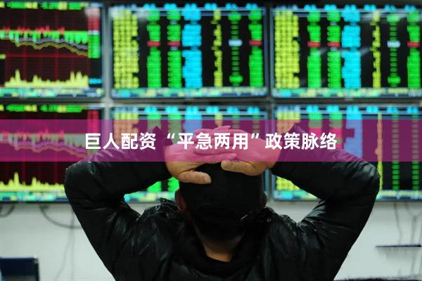 巨人配资 “平急两用”政策脉络